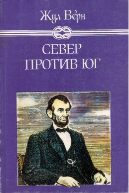 Север против юг